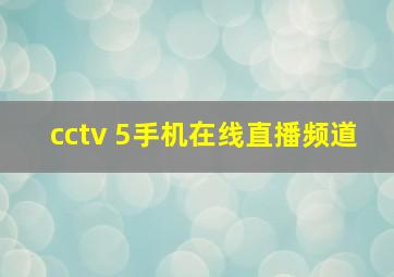 cctv 5手机在线直播频道